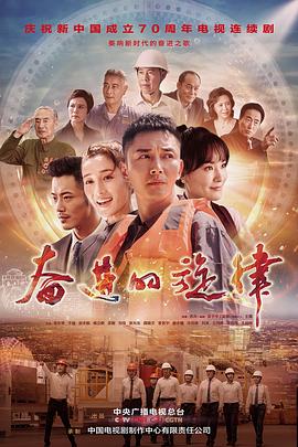 奋进的旋律第09集