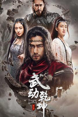武动乾坤之冰心在玉壶第01集