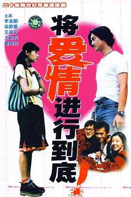 将爱情进行到底1998第19集