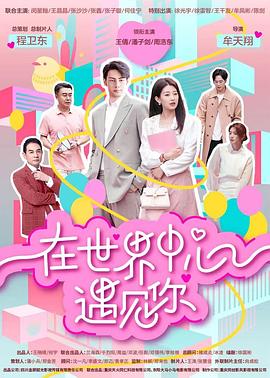 在世界中心遇见你第12集