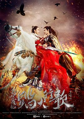 蜀山战纪2踏火行歌第22集