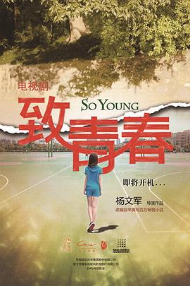 致青春第01集