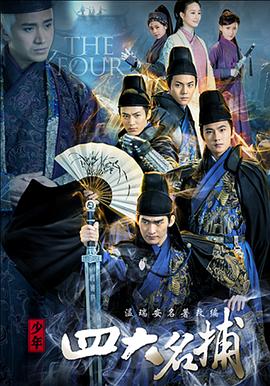 少年四大名捕第06集