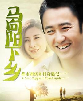 马向阳下乡记马向阳下乡记第23集