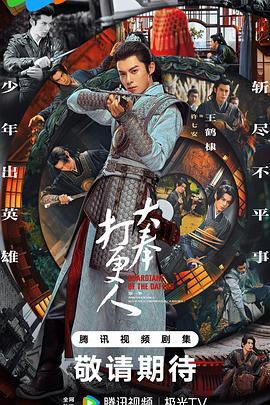 大奉打更人第07集