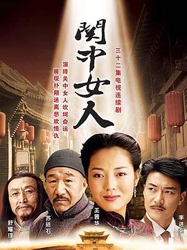 关中女人第01集