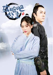攻略吧！公主(全集)