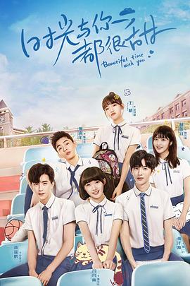 时光与你都很甜怦然心动版(全集)