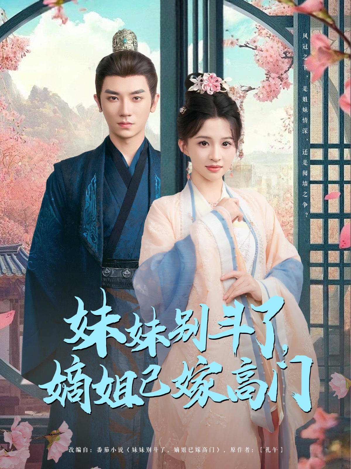 妹妹别斗了嫡姐已嫁高门(全集)