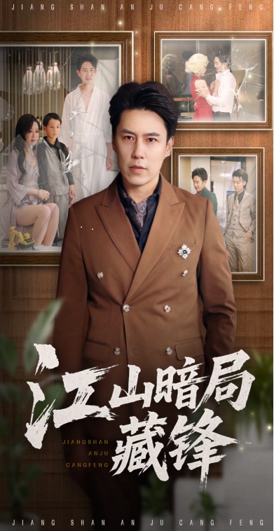 江山暗局藏锋(全集)