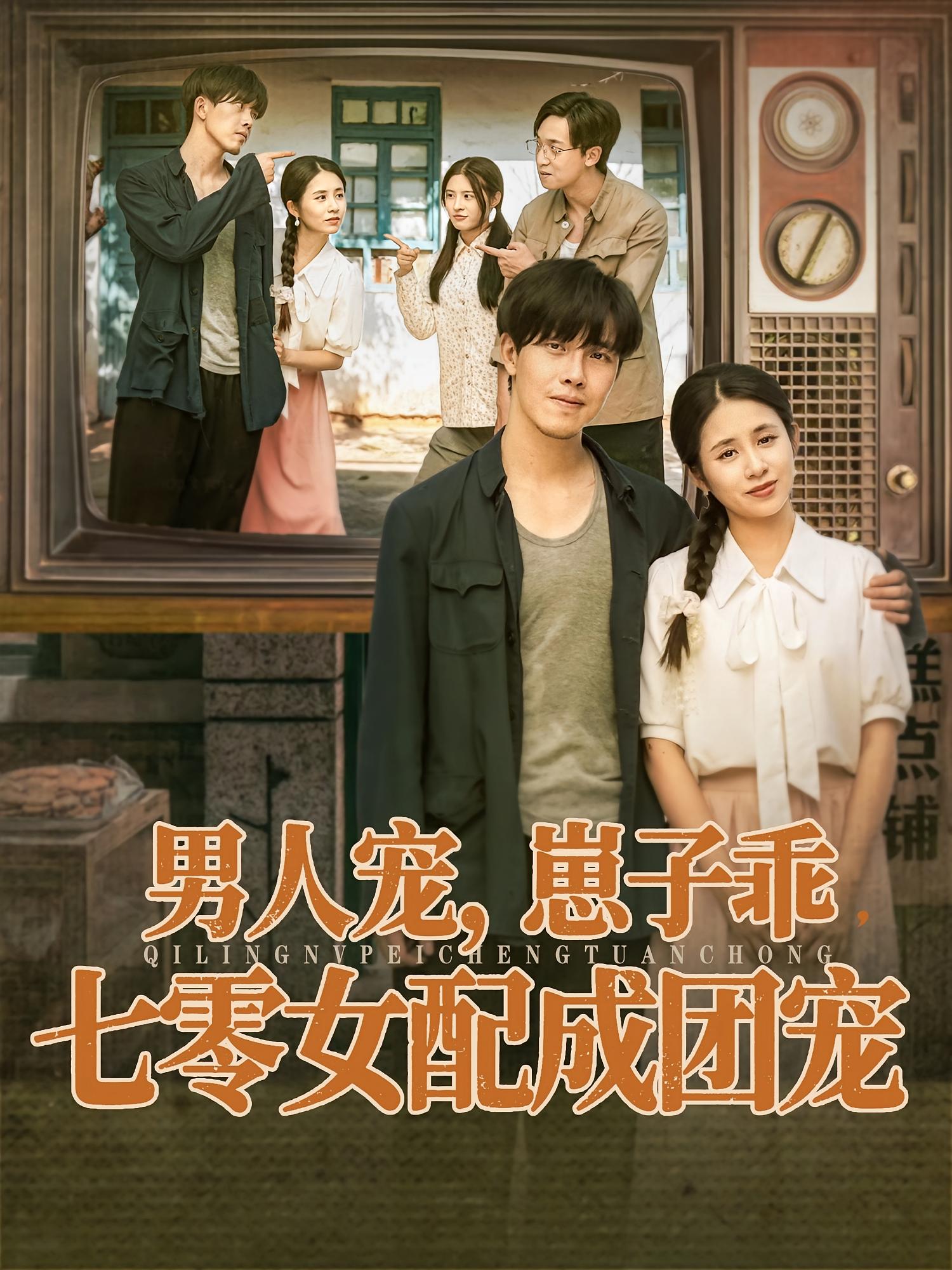 男人宠，崽子乖，七零女配成团宠(全集)