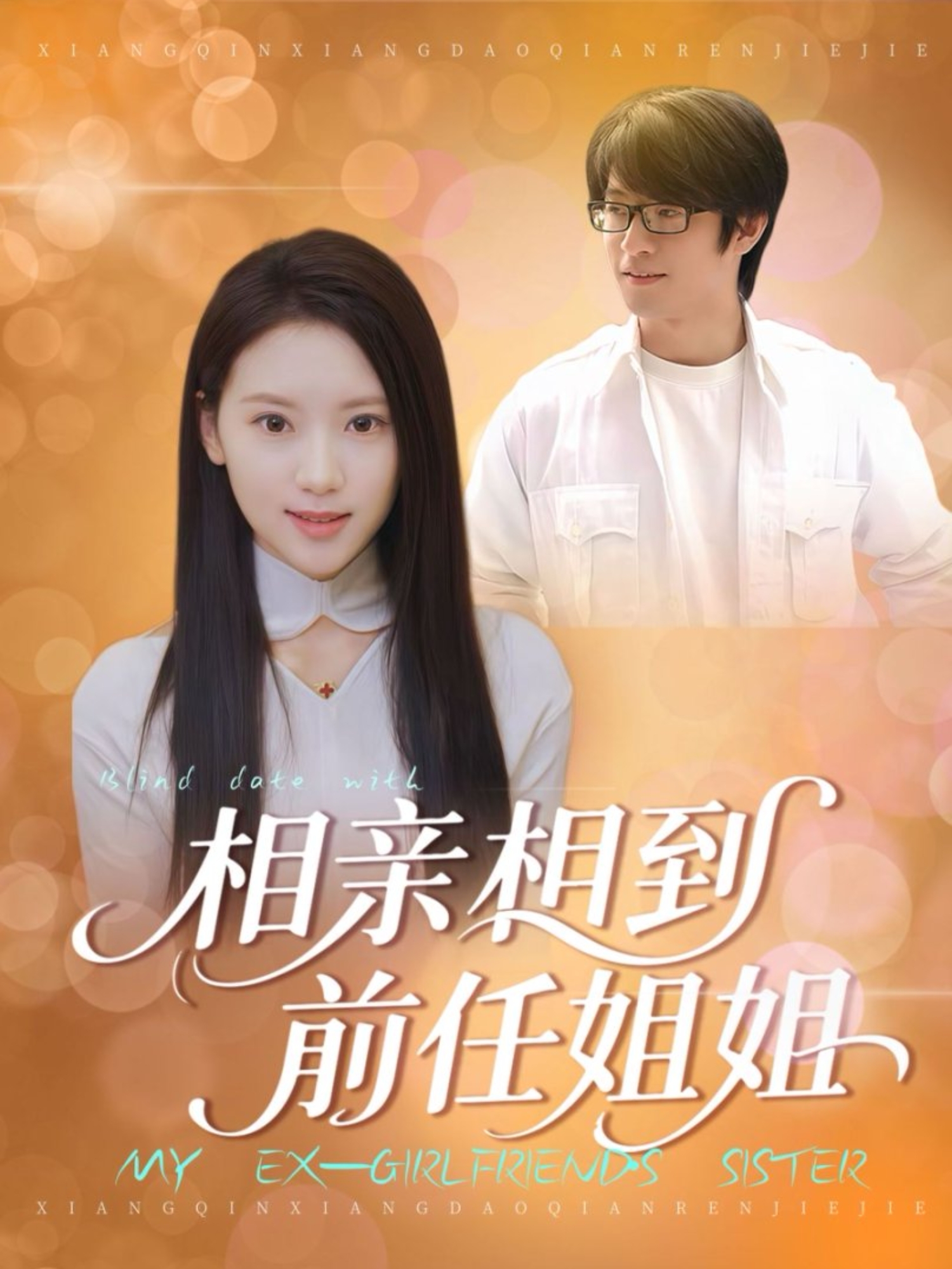 相亲相到前任姐姐(全集)