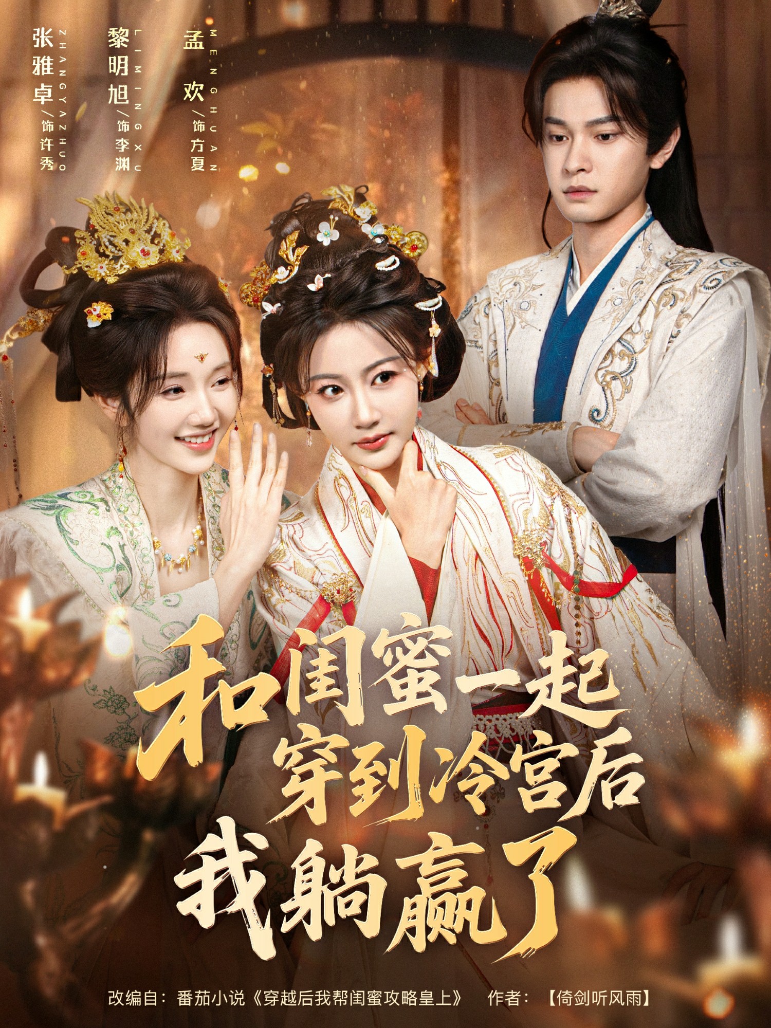 和闺蜜一起穿到冷宫后我躺赢了(全集)