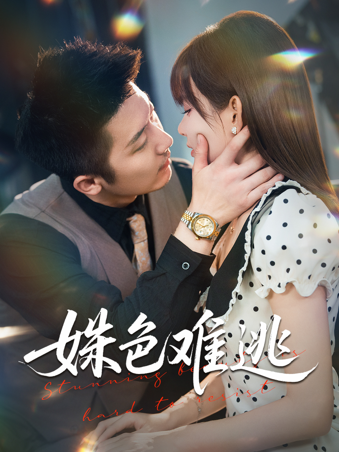 姝色难逃(全集)