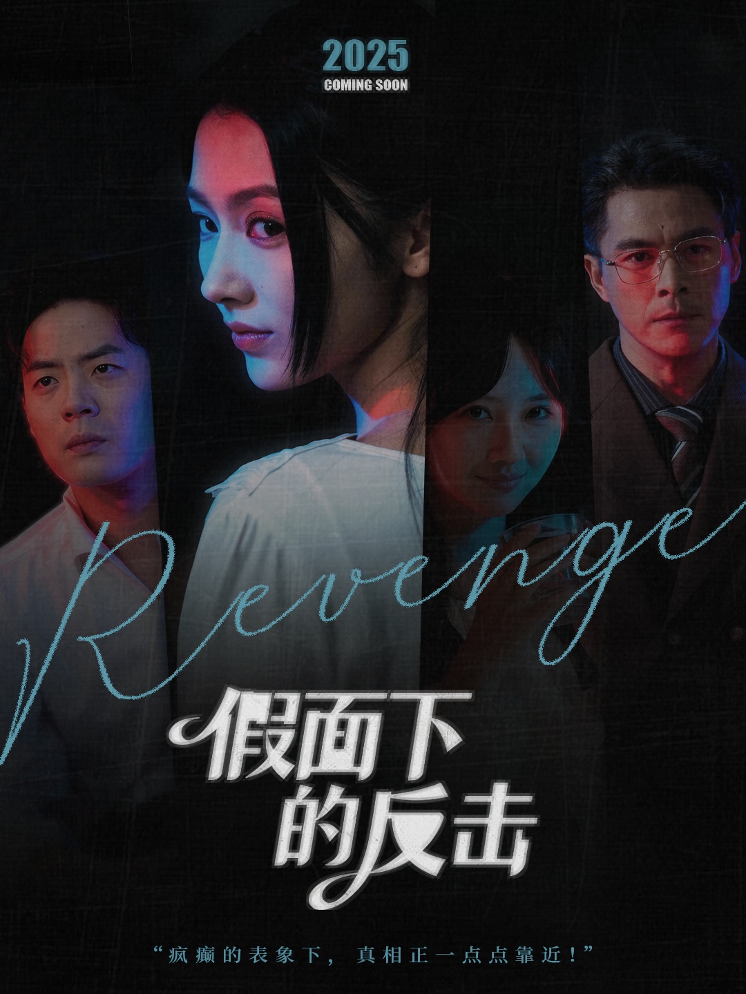 假面下的反击(全集)