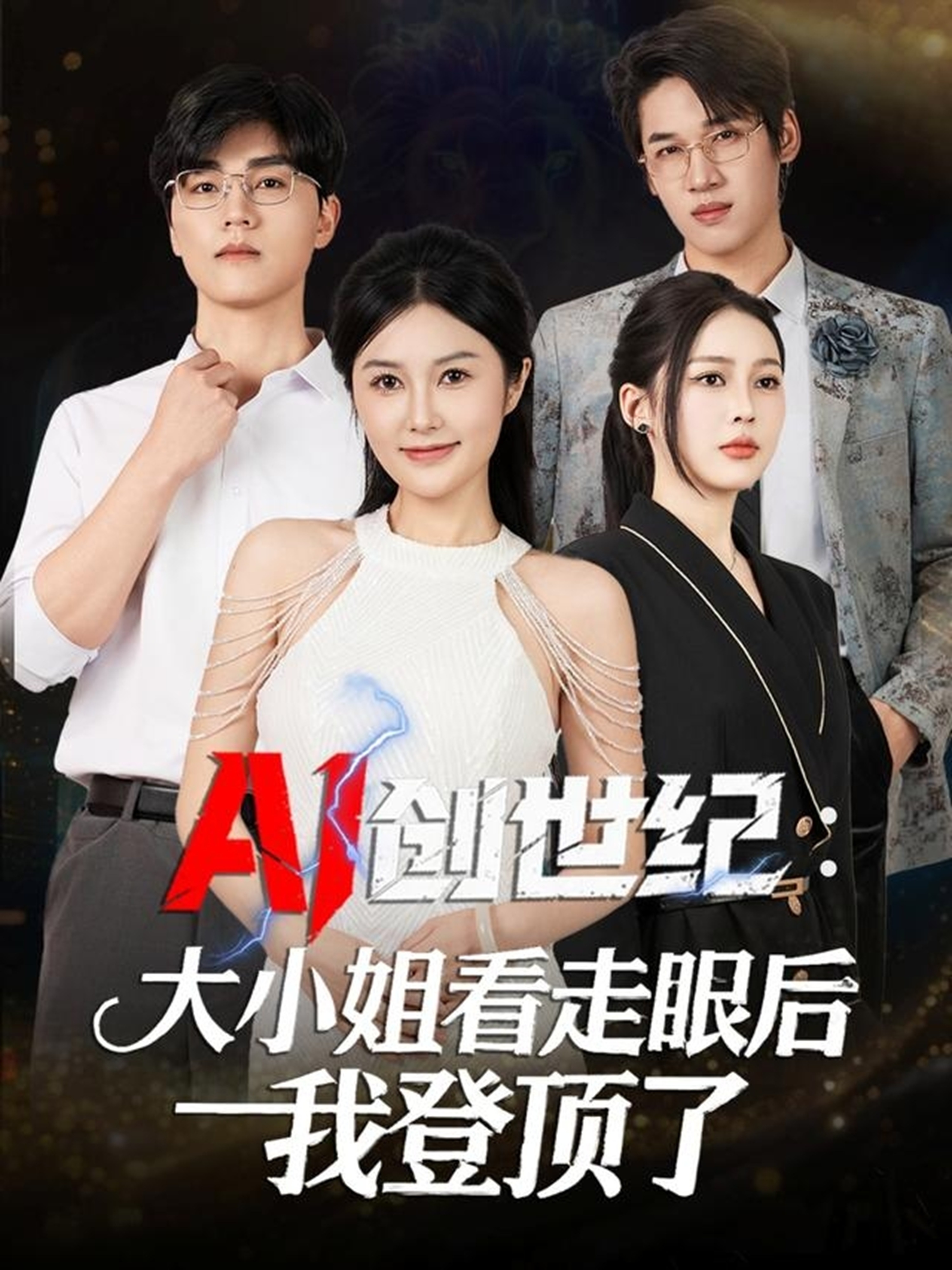 AI创世纪：大小姐看走眼后我登顶了(全集)