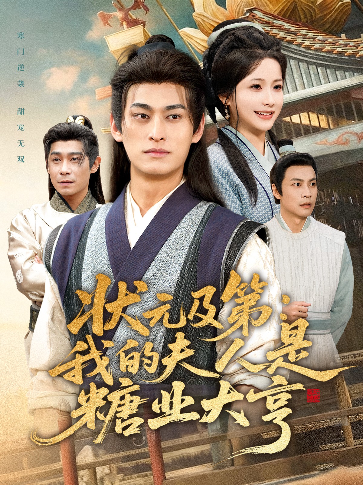 状元及第：我的夫人是糖业大亨(全集)