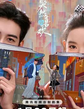 突然的喜欢(全集)