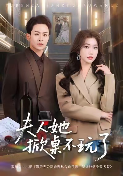 夫人她掀桌不玩了(全集)