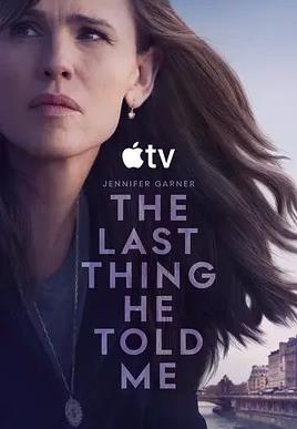 他告诉我的最后一件事第二季