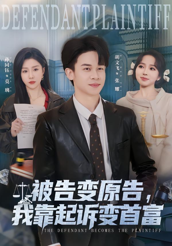 被告变原告，我靠起诉变首富(全集)