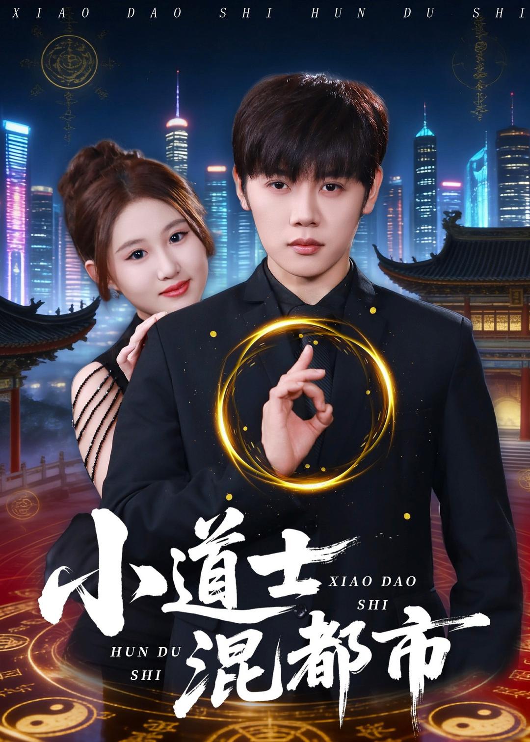 小道士混都市(全集)