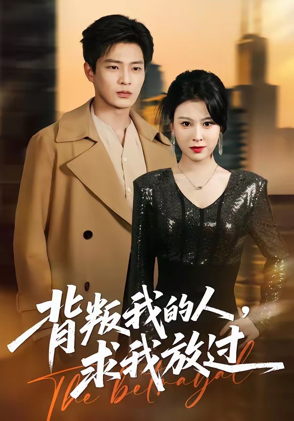 背叛我的人，求我放过(全集)