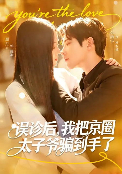 误诊后，我把京圈太子爷骗到手了(全集)