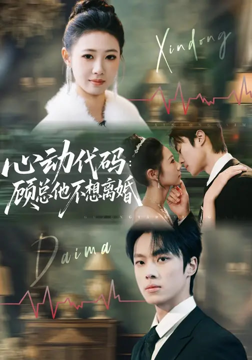 心动代码：顾总他不想离婚(全集)