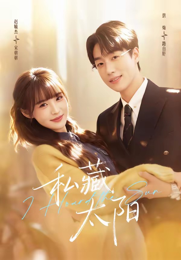 私藏太阳(全集)