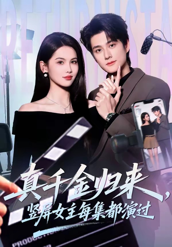 真千金归来，竖屏女主每集都演过(全集)