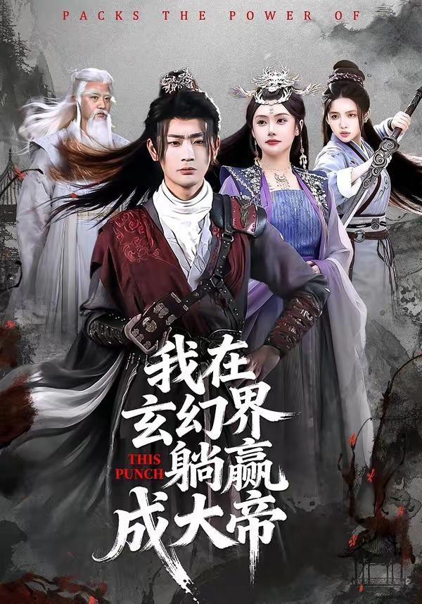 我在玄幻界躺赢成大帝(全集)