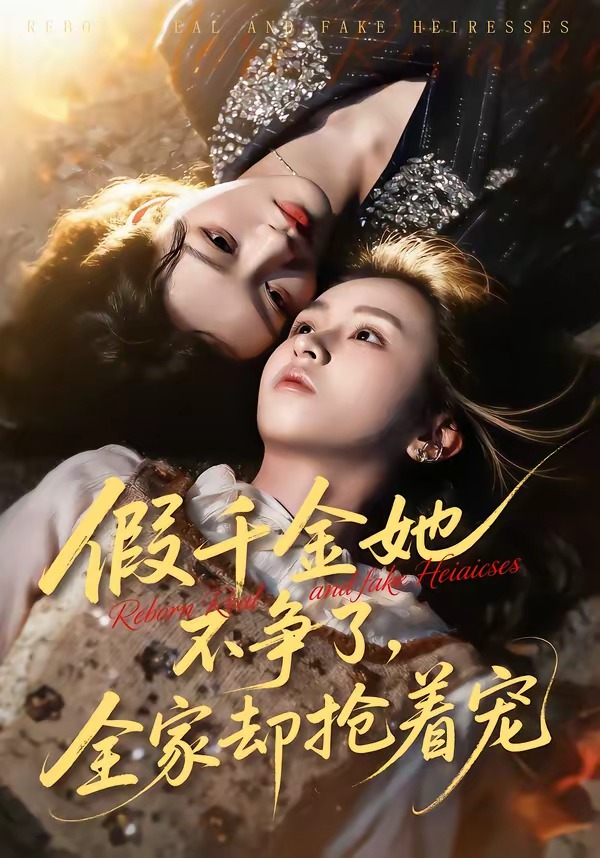 假千金她不争了，全家却抢着宠(全集)