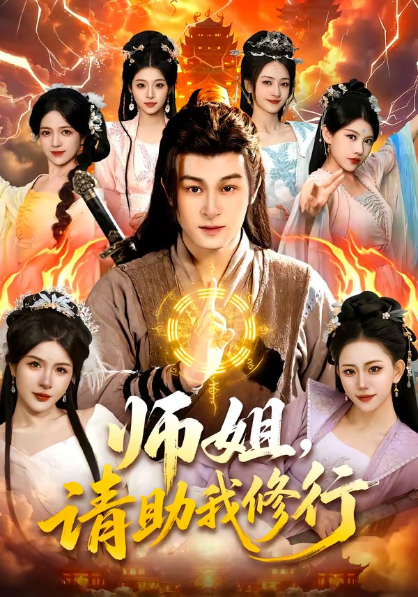 师姐，请助我修行(全集)