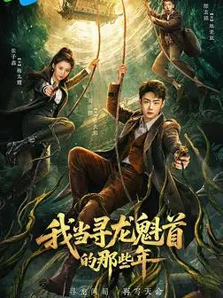 我当寻龙魁首的那些年(全集)