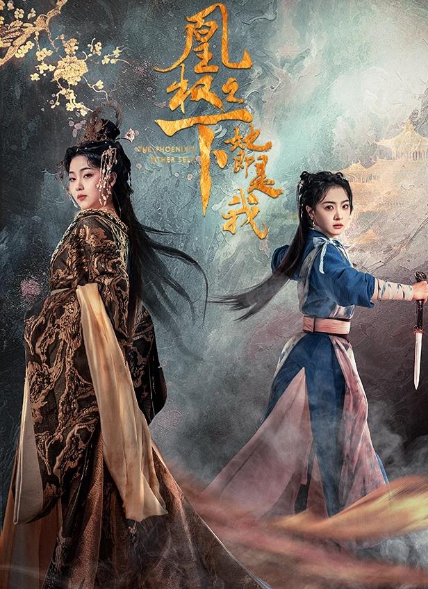 凰权之下，她即是我(全集)