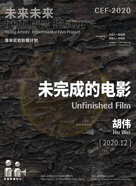 未完成的电影2021
